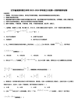 辽宁省凌源市第三中学2023-2024学年高三六校第一次联考数学试卷含解析.doc