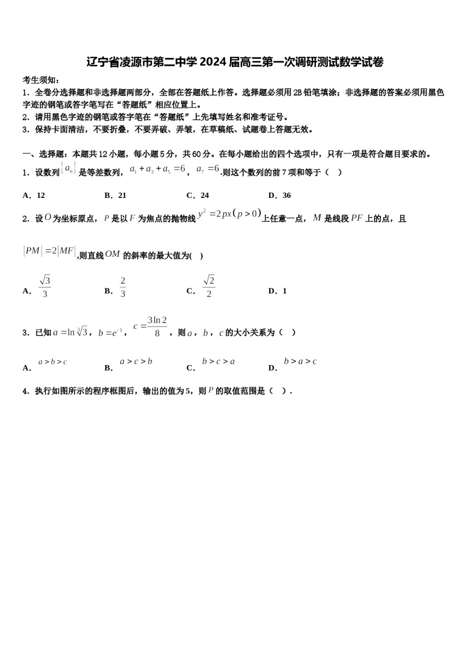辽宁省凌源市第二中学2024届高三第一次调研测试数学试卷含解析.doc_第1页