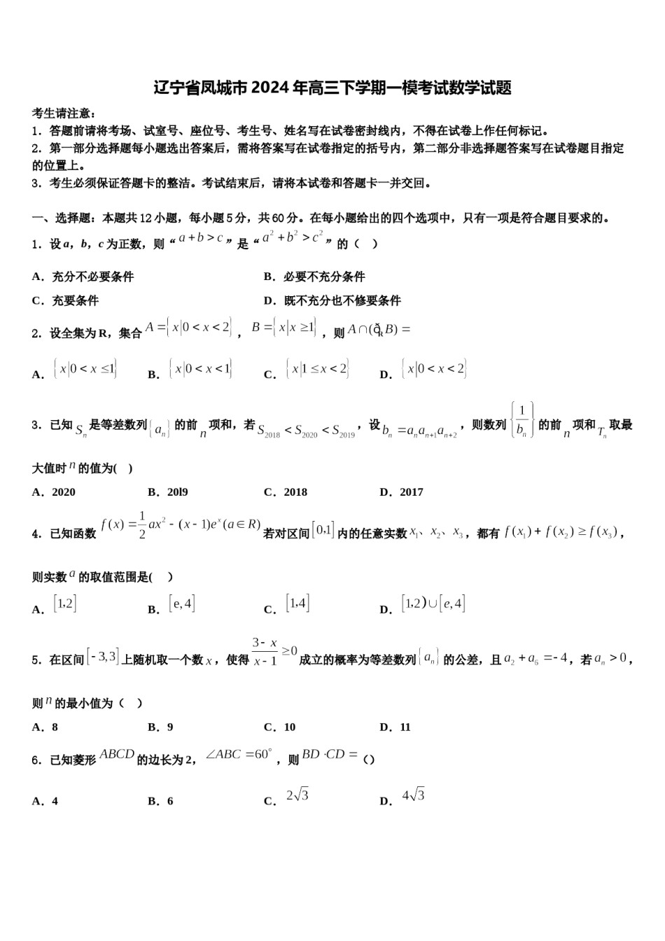 辽宁省凤城市2024年高三下学期一模考试数学试题含解析.doc_第1页
