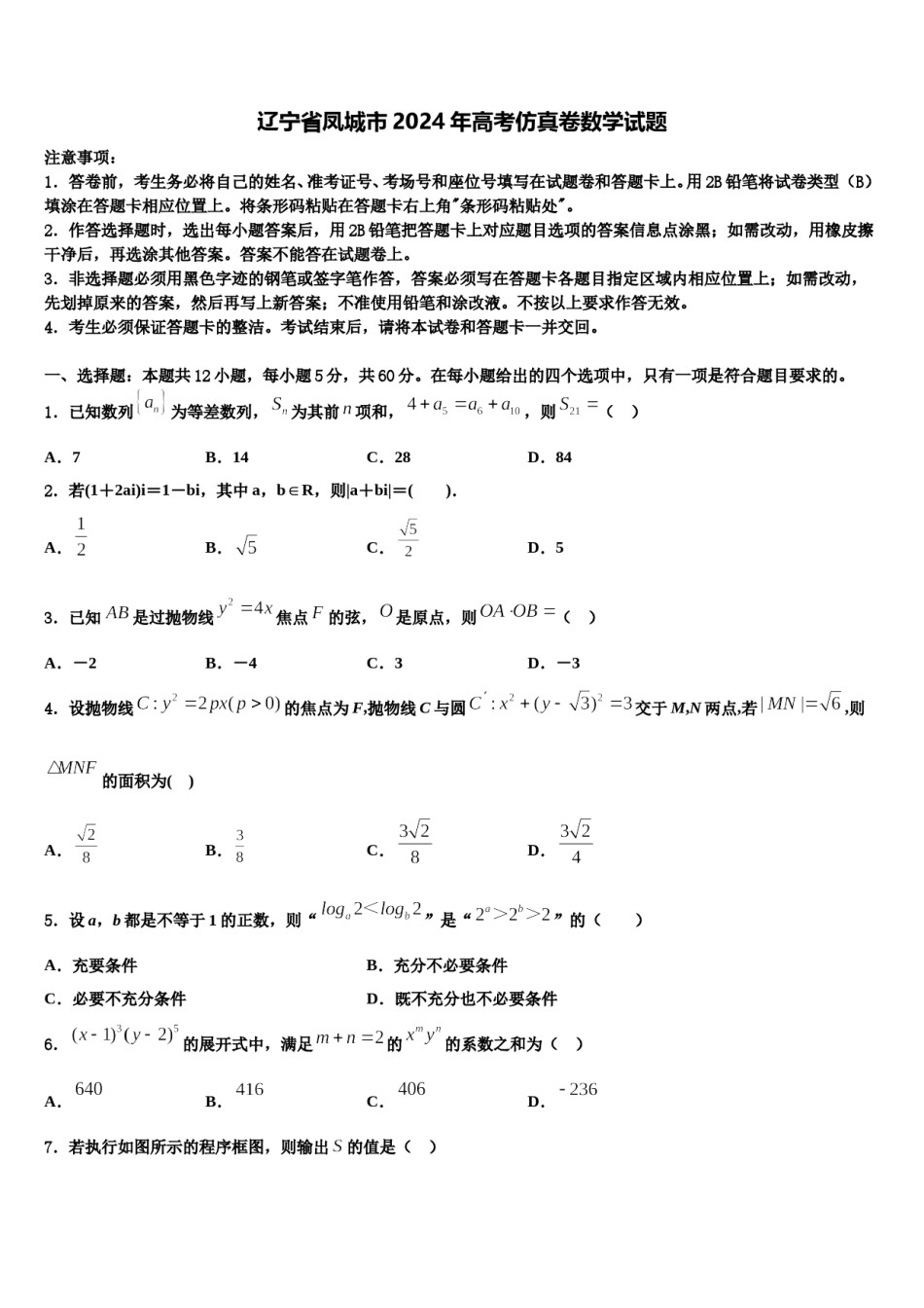 辽宁省凤城市2024年高考仿真卷数学试题含解析.doc_第1页