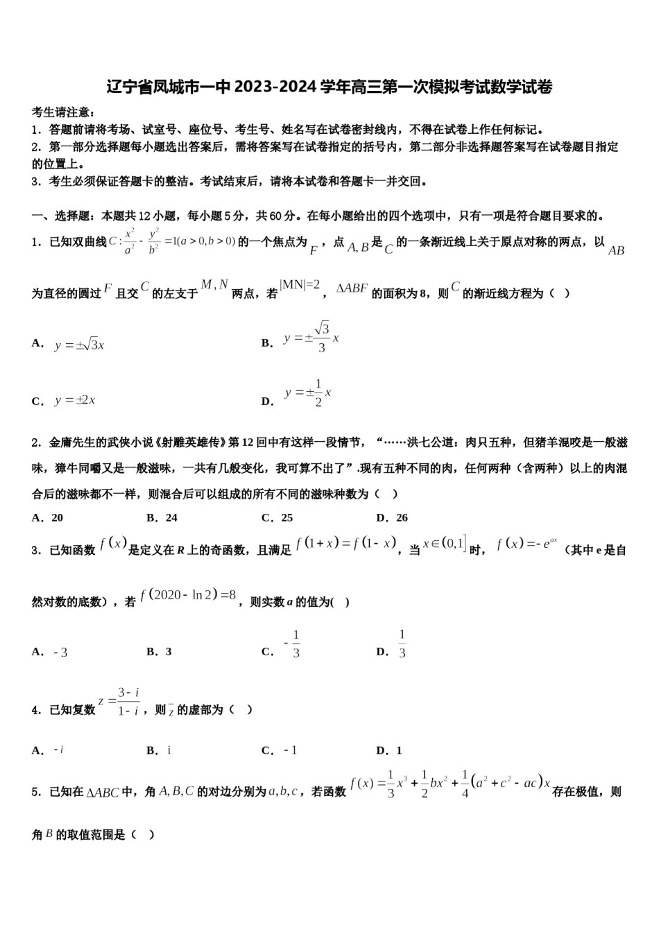 辽宁省凤城市一中2023-2024学年高三第一次模拟考试数学试卷含解析.doc_第1页