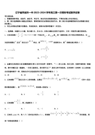 辽宁省凤城市一中2023-2024学年高三第一次模拟考试数学试卷含解析.doc