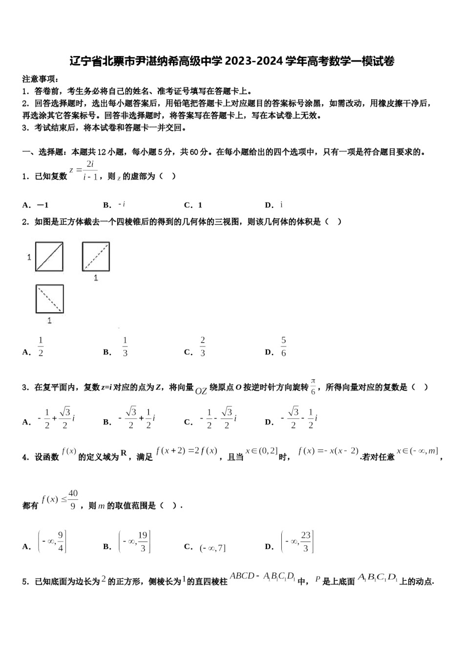 辽宁省北票市尹湛纳希高级中学2023-2024学年高考数学一模试卷含解析.doc_第1页