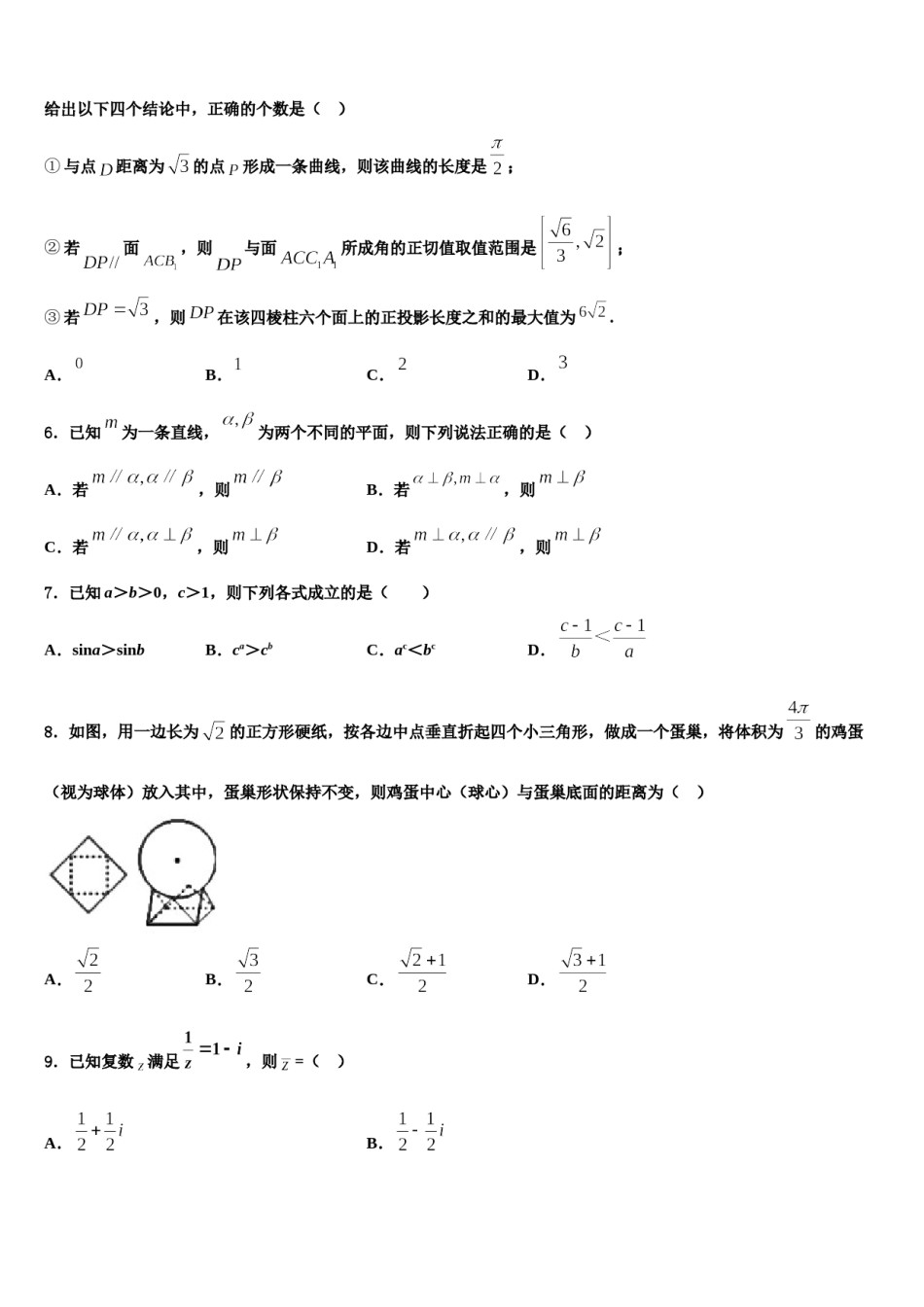 辽宁省北票市尹湛纳希高级中学2023-2024学年高考数学一模试卷含解析.doc_第2页