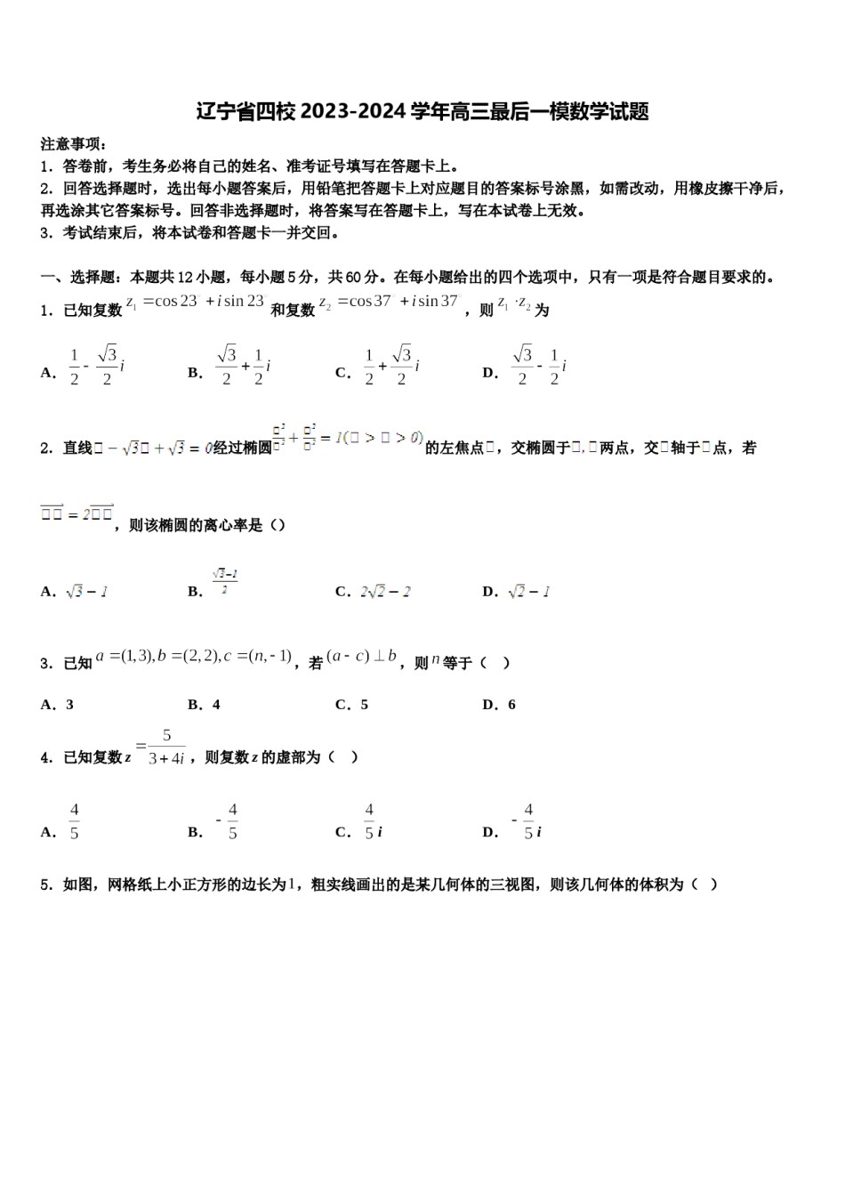 辽宁省四校2023-2024学年高三最后一模数学试题含解析.doc_第1页