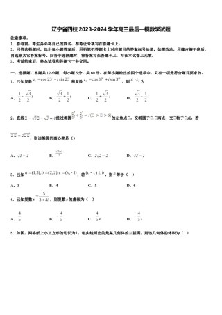 辽宁省四校2023-2024学年高三最后一模数学试题含解析.doc