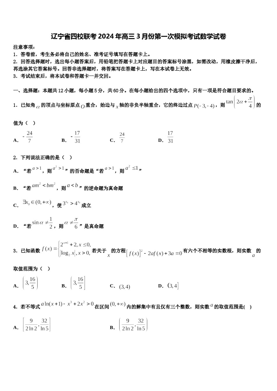辽宁省四校联考2024年高三3月份第一次模拟考试数学试卷含解析.doc_第1页