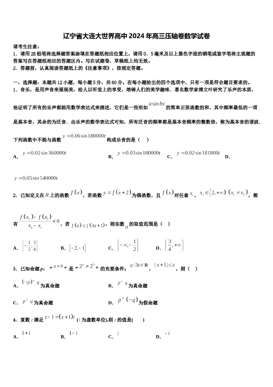 辽宁省大连大世界高中2024年高三压轴卷数学试卷含解析.doc_第1页