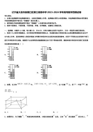 辽宁省大连市旅顺口区第三高级中学2023-2024学年高考数学四模试卷含解析.doc