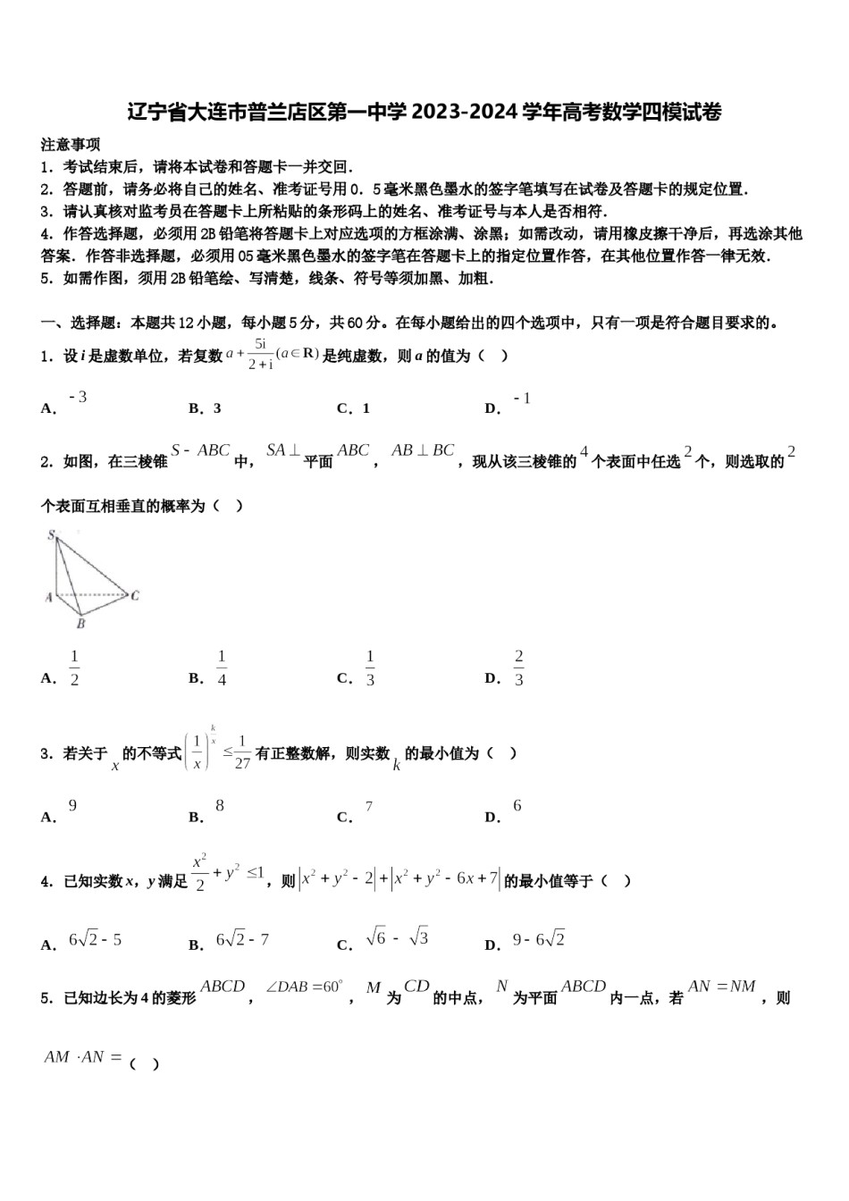 辽宁省大连市普兰店区第一中学2023-2024学年高考数学四模试卷含解析.doc_第1页