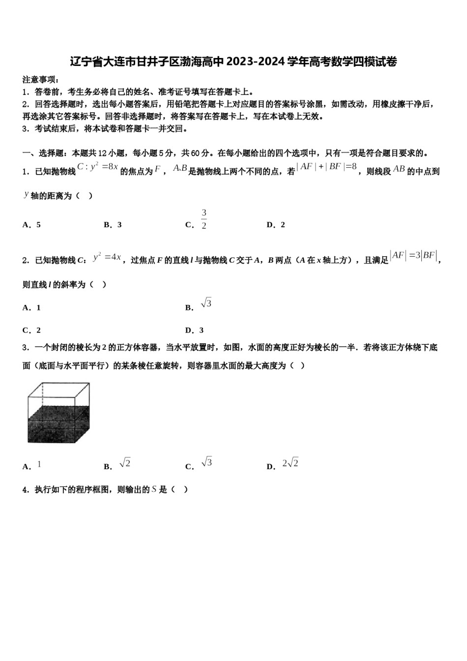 辽宁省大连市甘井子区渤海高中2023-2024学年高考数学四模试卷含解析.doc_第1页