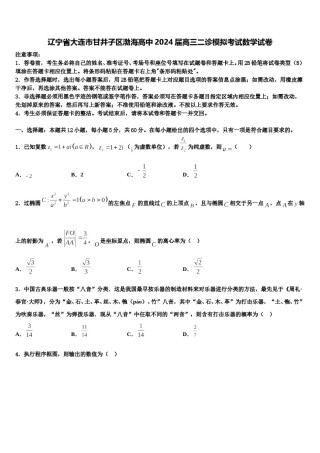 辽宁省大连市甘井子区渤海高中2024届高三二诊模拟考试数学试卷含解析.doc