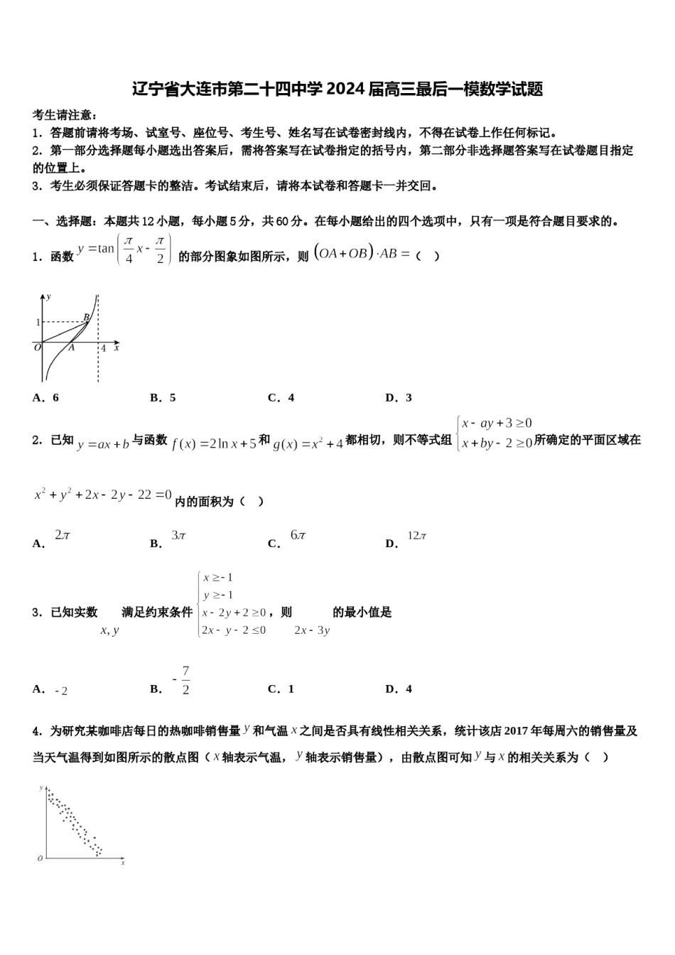 辽宁省大连市第二十四中学2024届高三最后一模数学试题含解析.doc_第1页