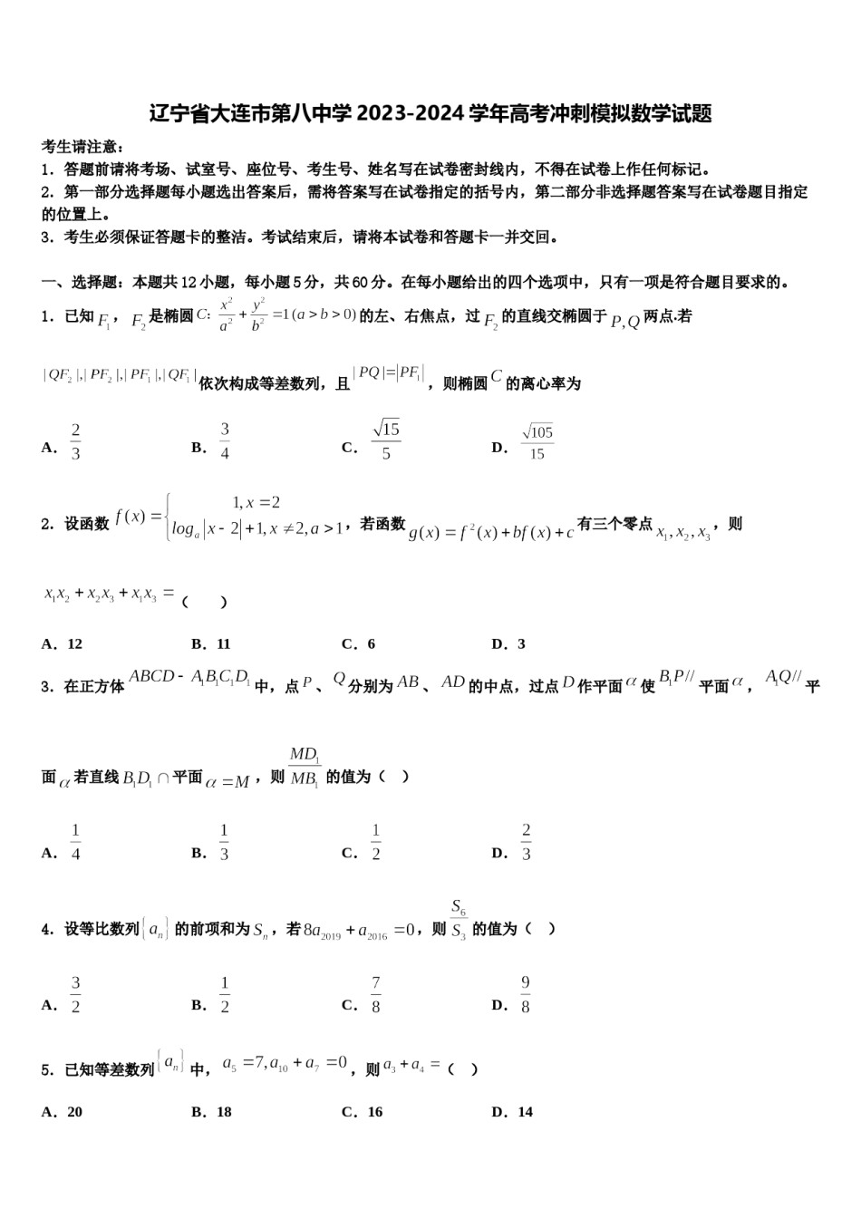 辽宁省大连市第八中学2023-2024学年高考冲刺模拟数学试题含解析.doc_第1页
