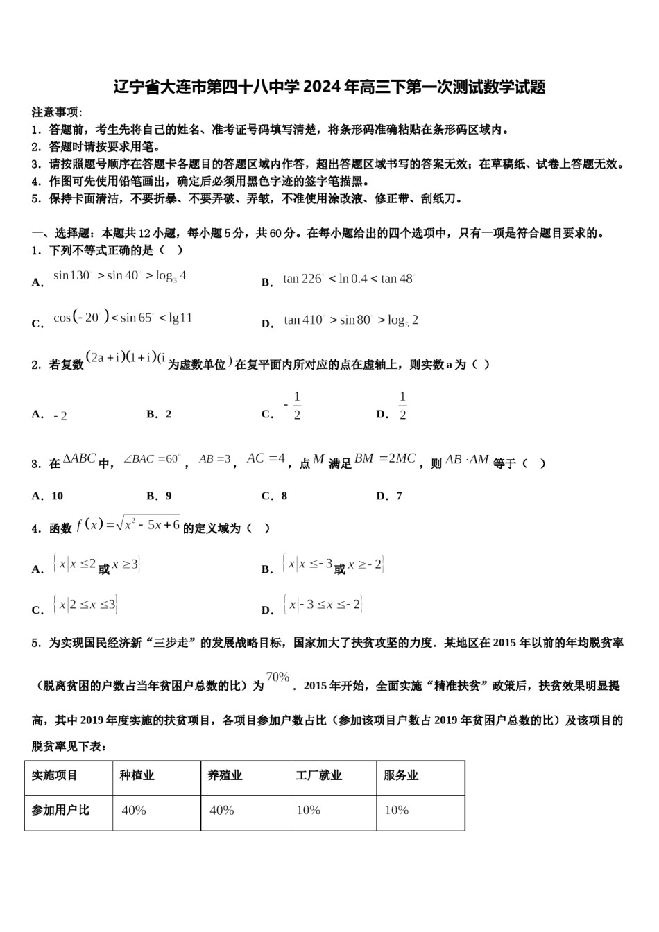 辽宁省大连市第四十八中学2024年高三下第一次测试数学试题含解析.doc_第1页