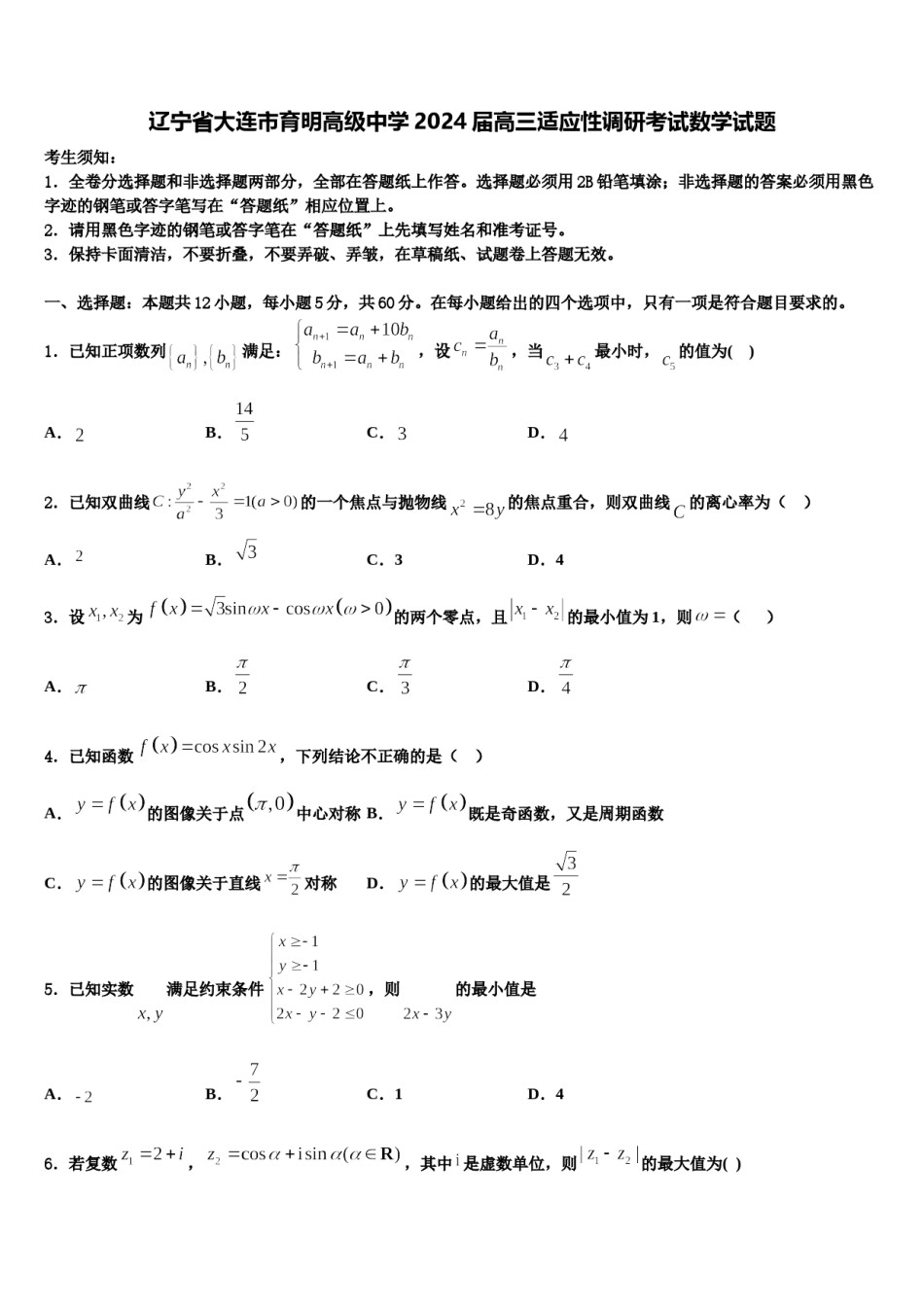 辽宁省大连市育明高级中学2024届高三适应性调研考试数学试题含解析.doc_第1页