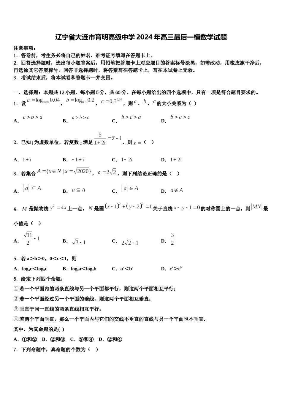 辽宁省大连市育明高级中学2024年高三最后一模数学试题含解析.doc_第1页