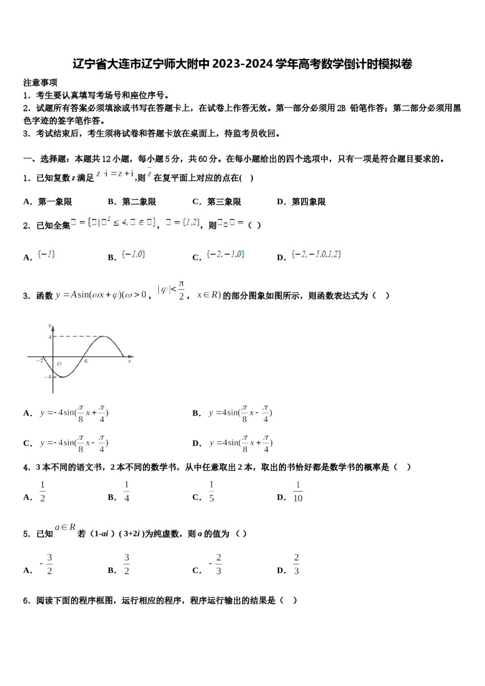 辽宁省大连市辽宁师大附中2023-2024学年高考数学倒计时模拟卷含解析.doc_第1页