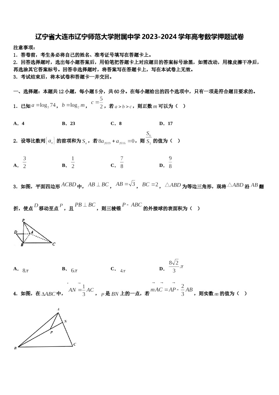 辽宁省大连市辽宁师范大学附属中学2023-2024学年高考数学押题试卷含解析.doc_第1页