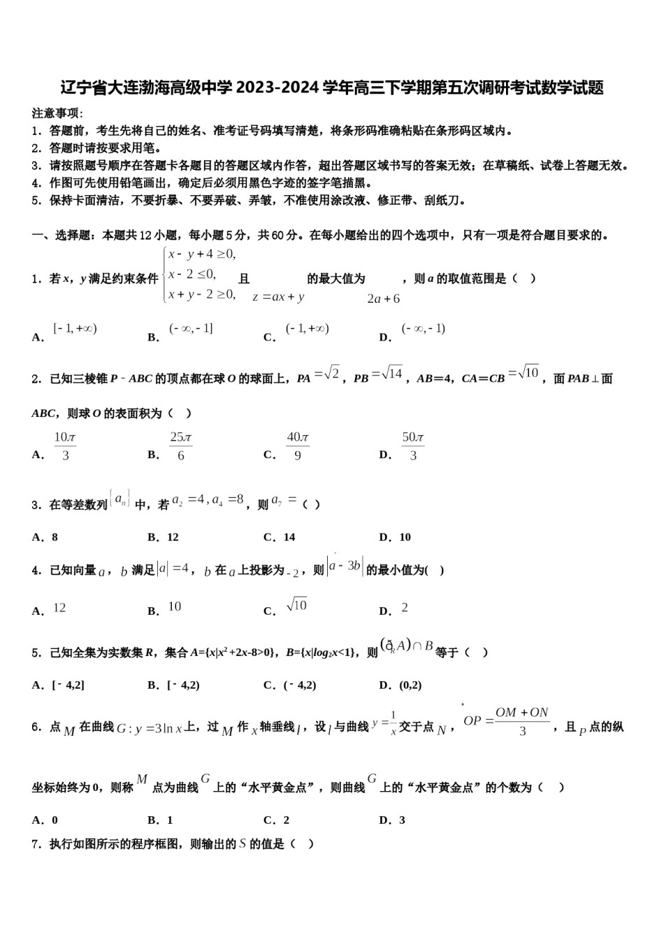 辽宁省大连渤海高级中学2023-2024学年高三下学期第五次调研考试数学试题含解析.doc_第1页