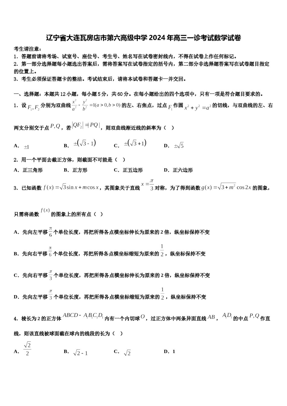 辽宁省大连瓦房店市第六高级中学2024年高三一诊考试数学试卷含解析.doc_第1页