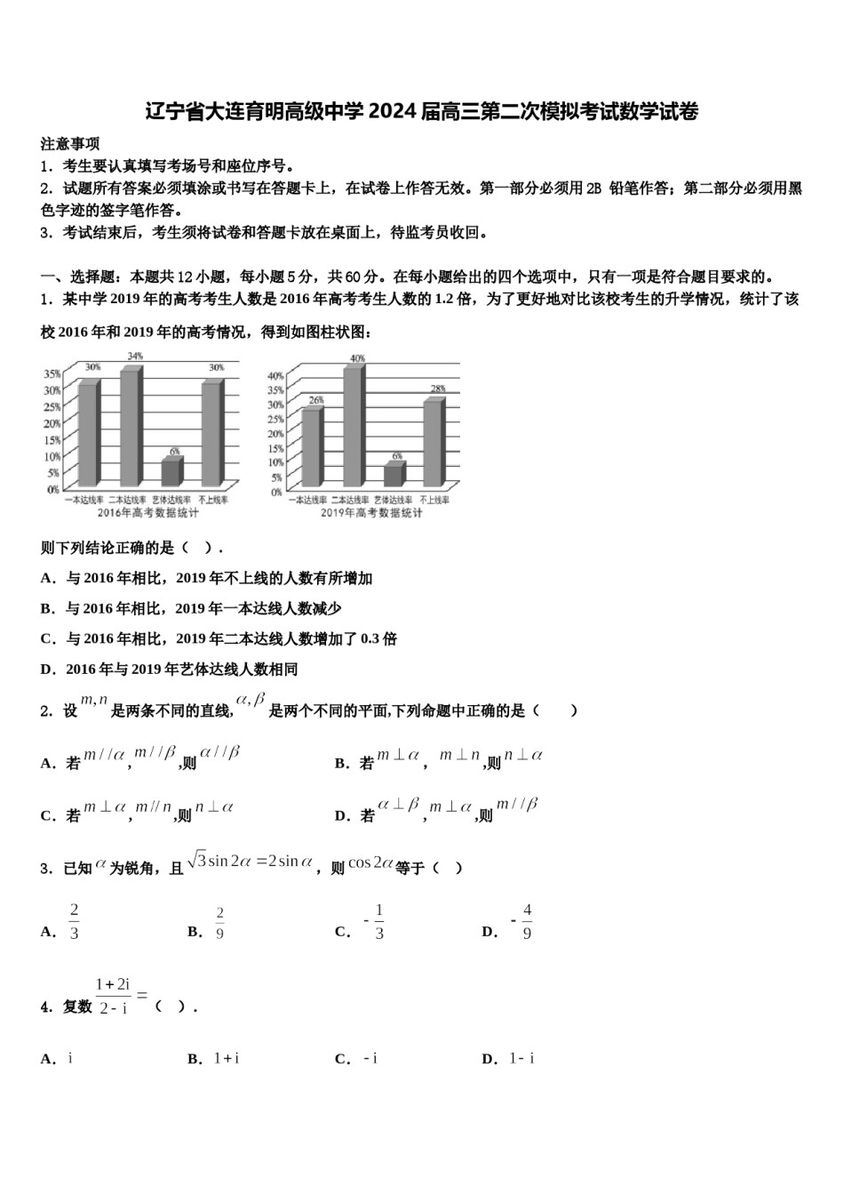 辽宁省大连育明高级中学2024届高三第二次模拟考试数学试卷含解析.doc_第1页