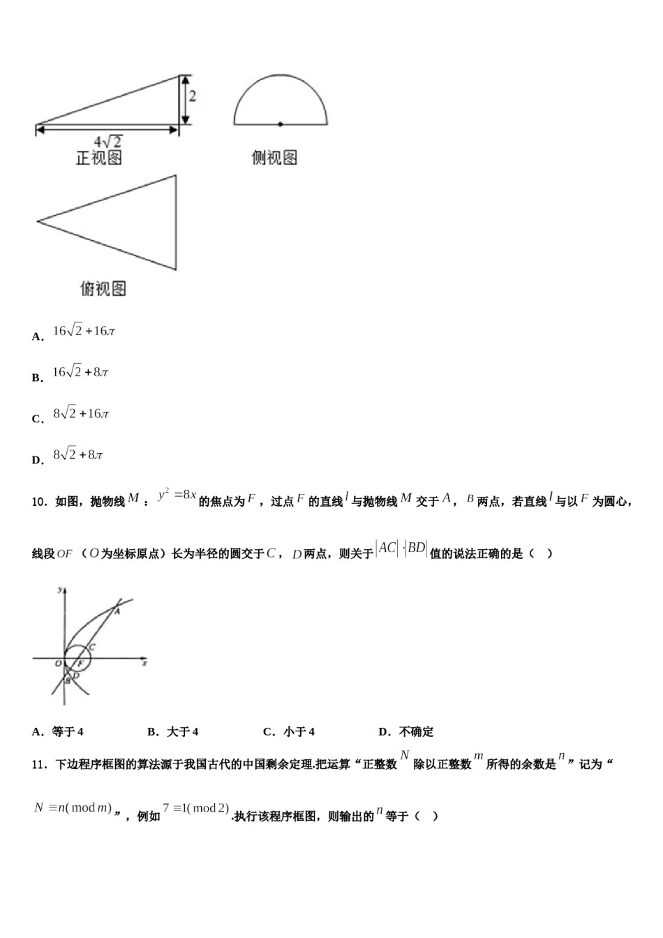 辽宁省大连育明高级中学2024届高三第二次模拟考试数学试卷含解析.doc_第3页