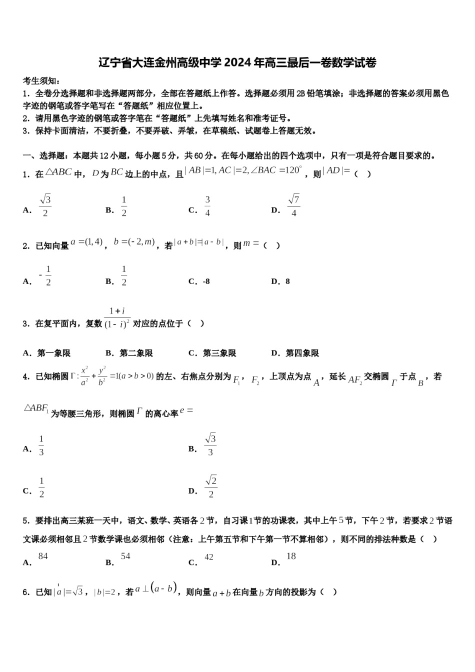 辽宁省大连金州高级中学2024年高三最后一卷数学试卷含解析.doc_第1页