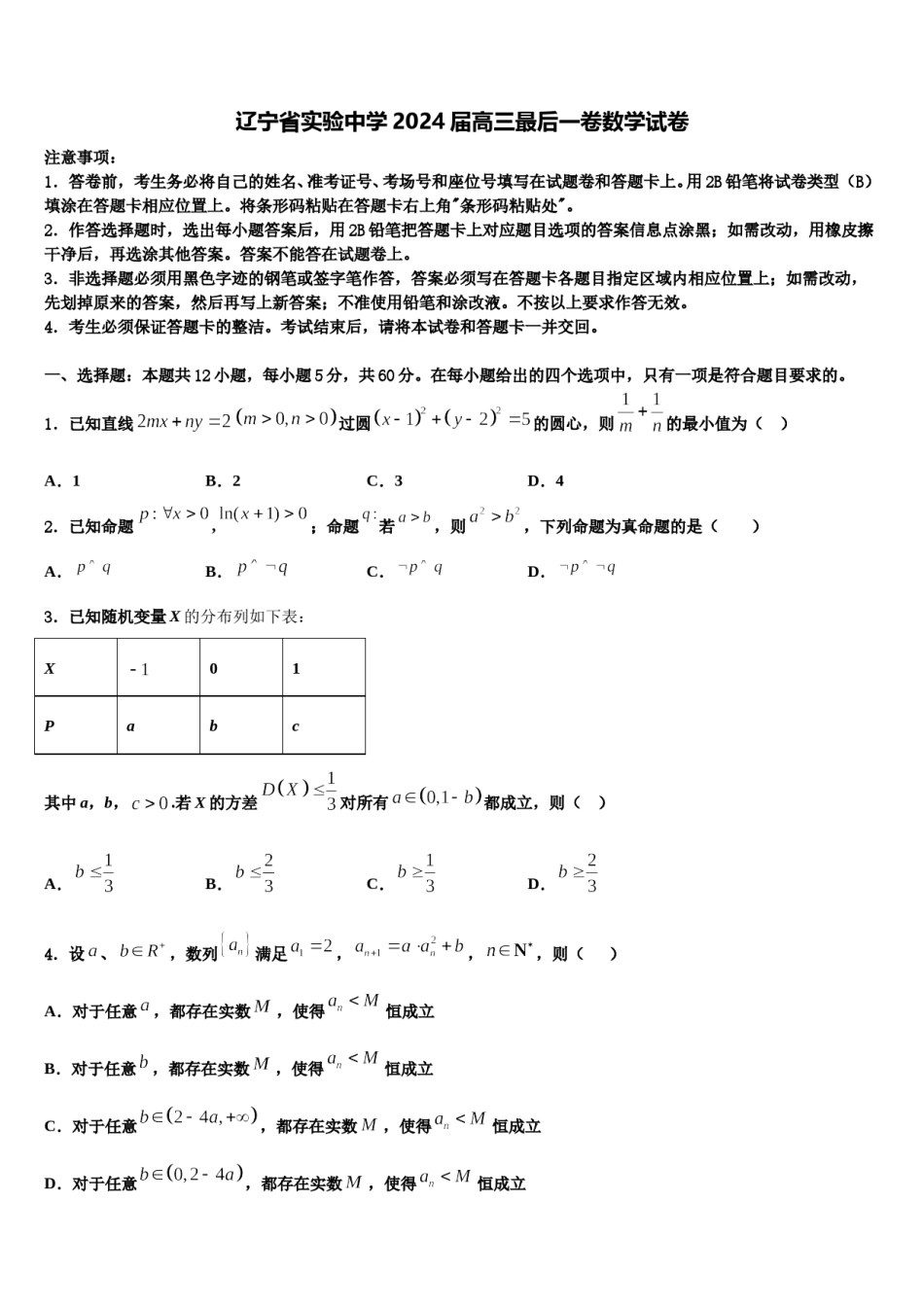 辽宁省实验中学2024届高三最后一卷数学试卷含解析.doc_第1页