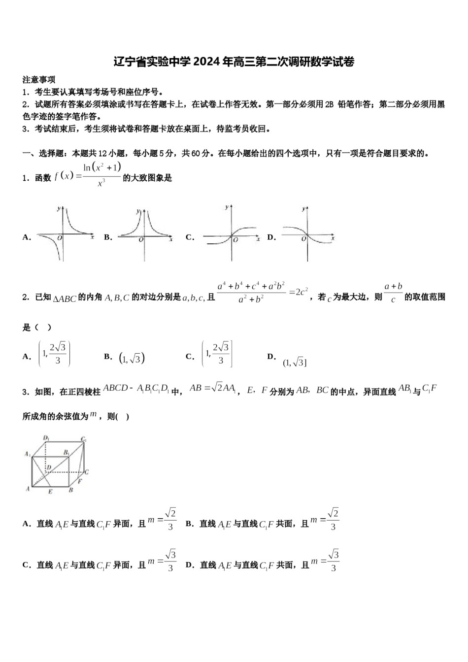 辽宁省实验中学2024年高三第二次调研数学试卷含解析.doc_第1页