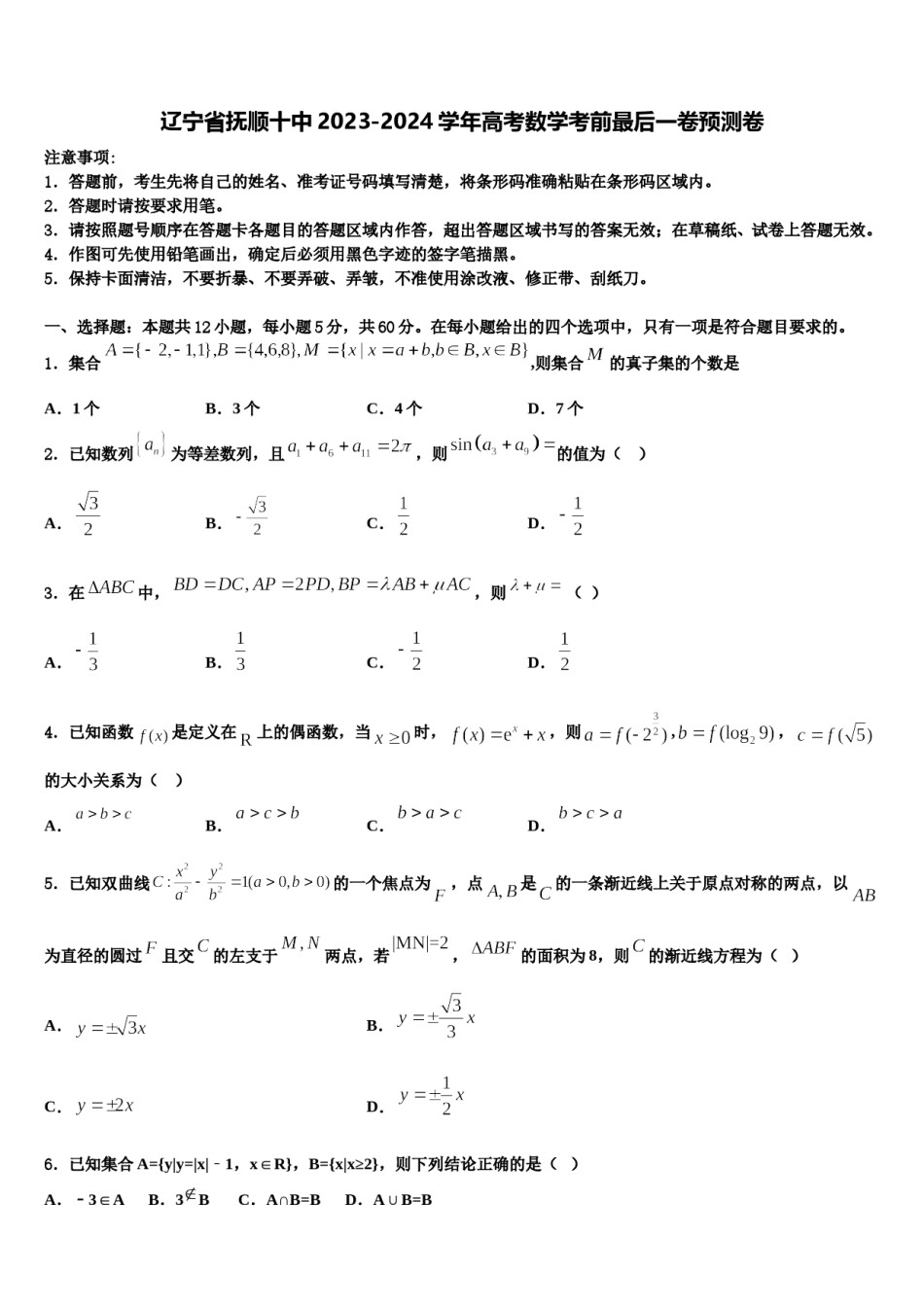 辽宁省抚顺十中2023-2024学年高考数学考前最后一卷预测卷含解析.doc_第1页