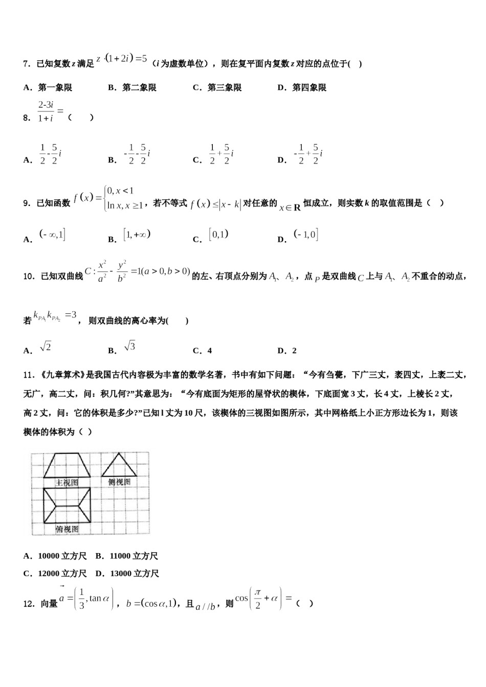 辽宁省抚顺十中2023-2024学年高考数学考前最后一卷预测卷含解析.doc_第2页