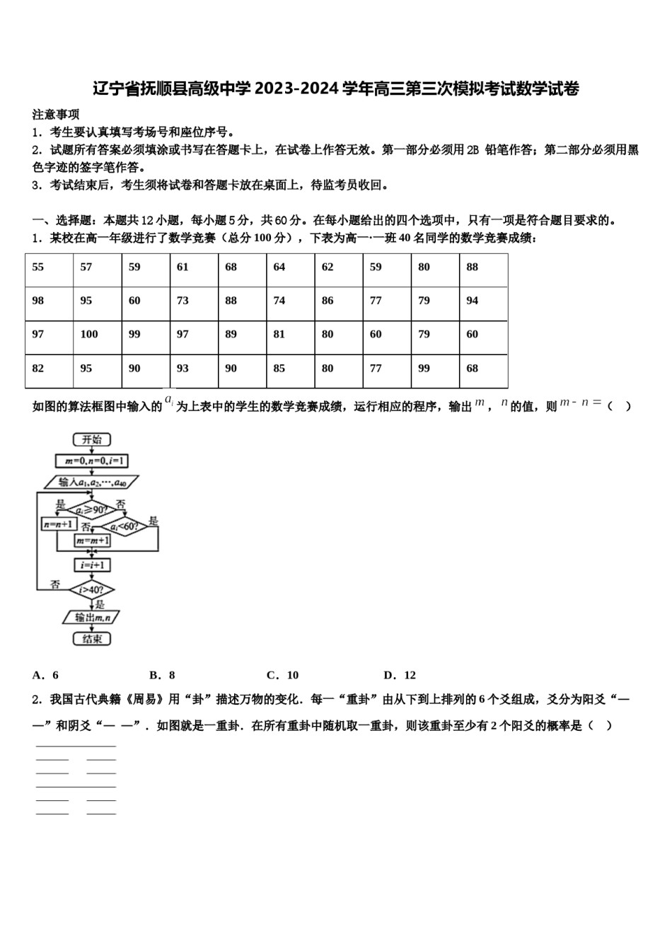 辽宁省抚顺县高级中学2023-2024学年高三第三次模拟考试数学试卷含解析.doc_第1页
