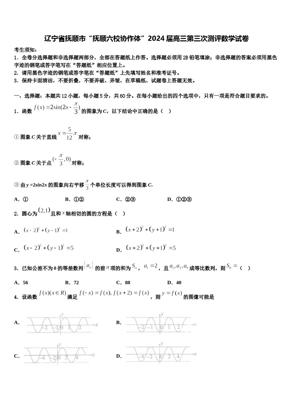 辽宁省抚顺市“抚顺六校协作体”2024届高三第三次测评数学试卷含解析.doc_第1页