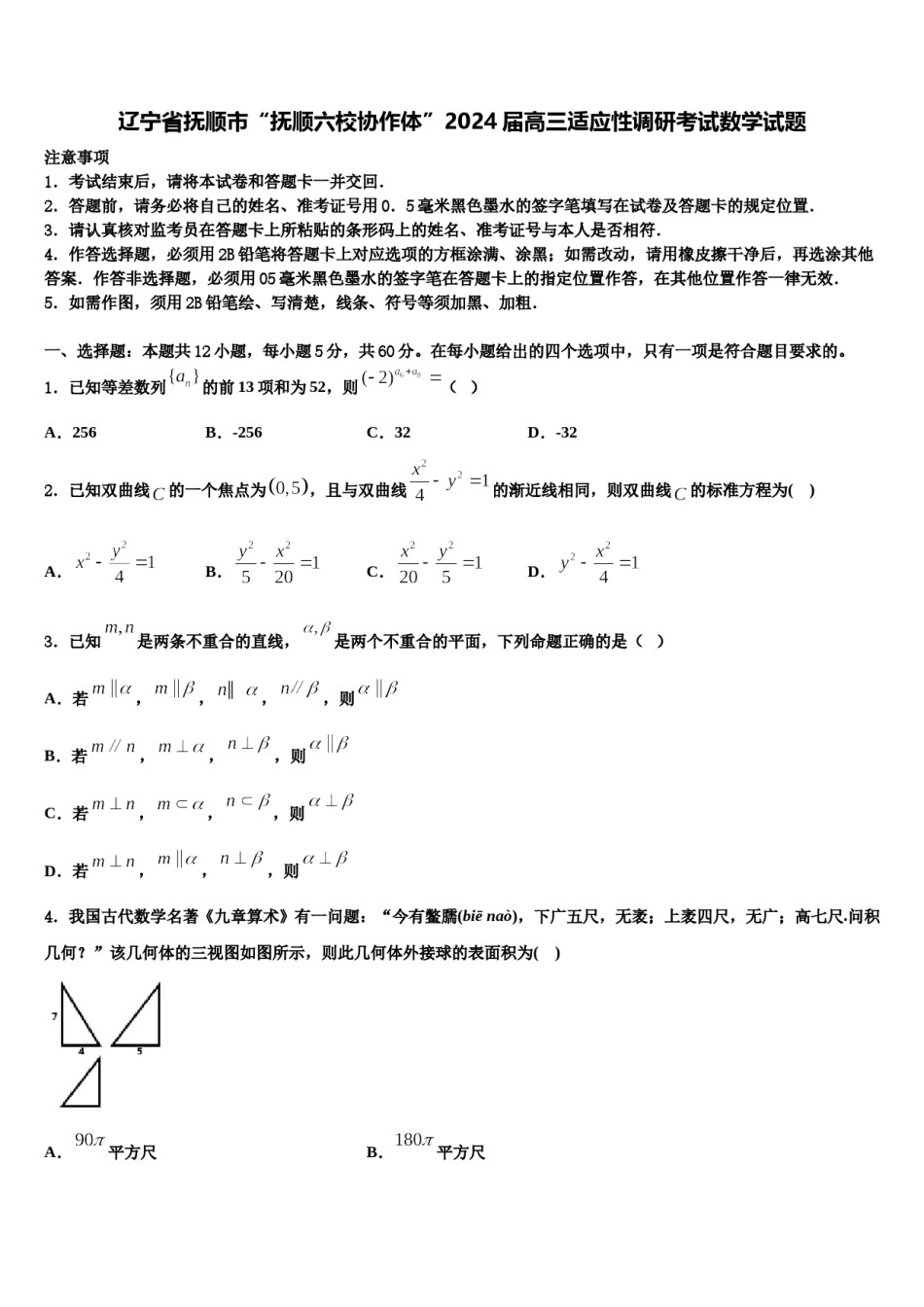 辽宁省抚顺市“抚顺六校协作体”2024届高三适应性调研考试数学试题含解析.doc_第1页