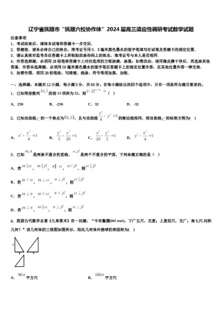 辽宁省抚顺市“抚顺六校协作体”2024届高三适应性调研考试数学试题含解析.doc
