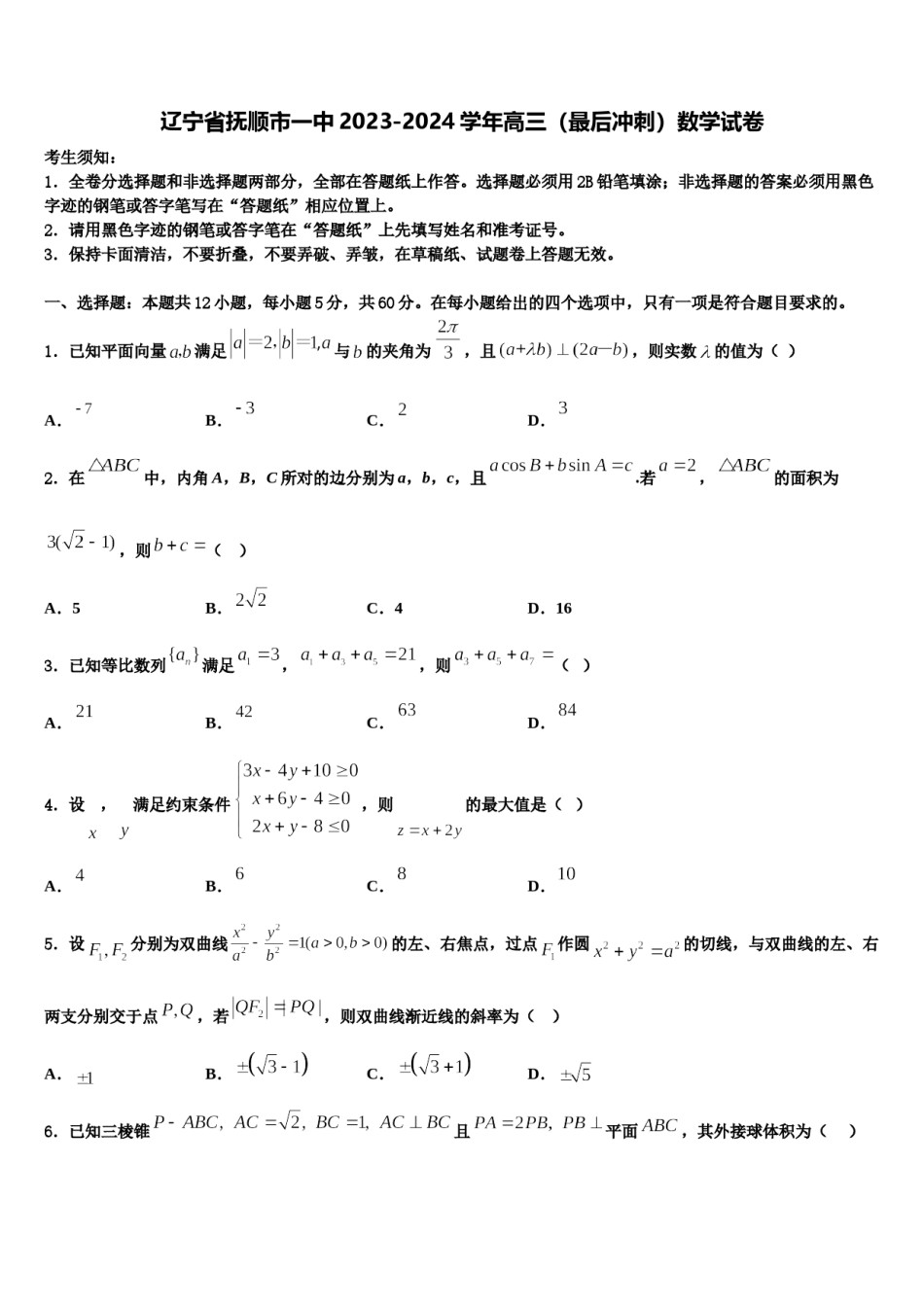 辽宁省抚顺市一中2023-2024学年高三（最后冲刺）数学试卷含解析.doc_第1页