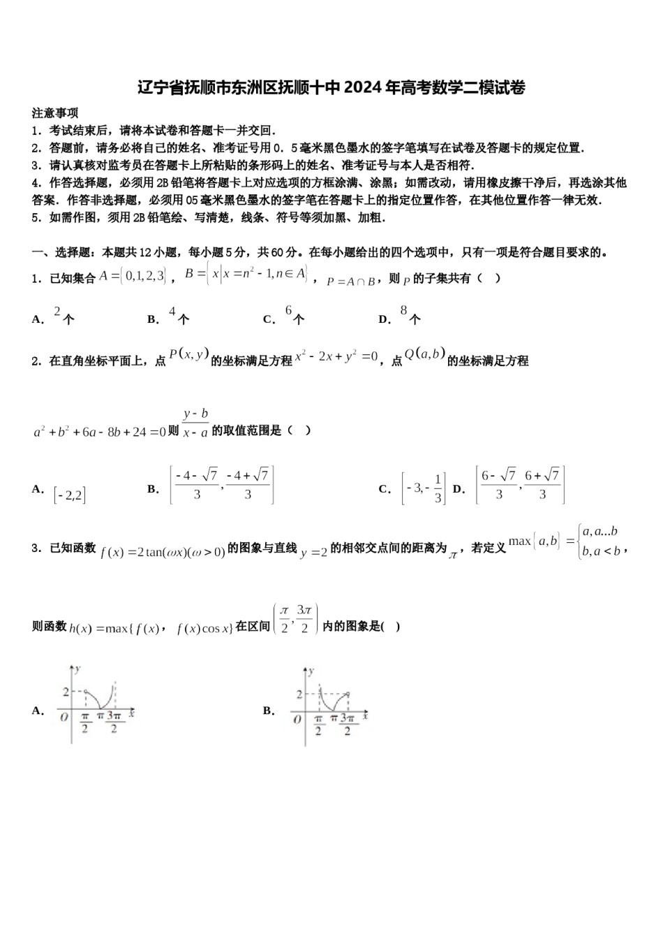 辽宁省抚顺市东洲区抚顺十中2024年高考数学二模试卷含解析.doc_第1页