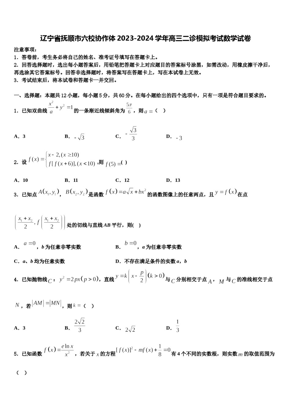 辽宁省抚顺市六校协作体2023-2024学年高三二诊模拟考试数学试卷含解析.doc_第1页