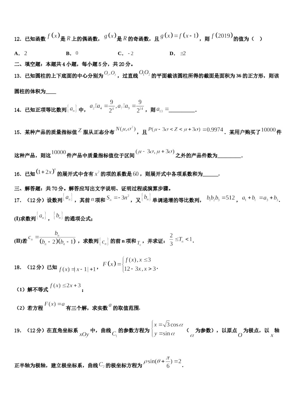 辽宁省抚顺市六校协作体2023-2024学年高三二诊模拟考试数学试卷含解析.doc_第3页
