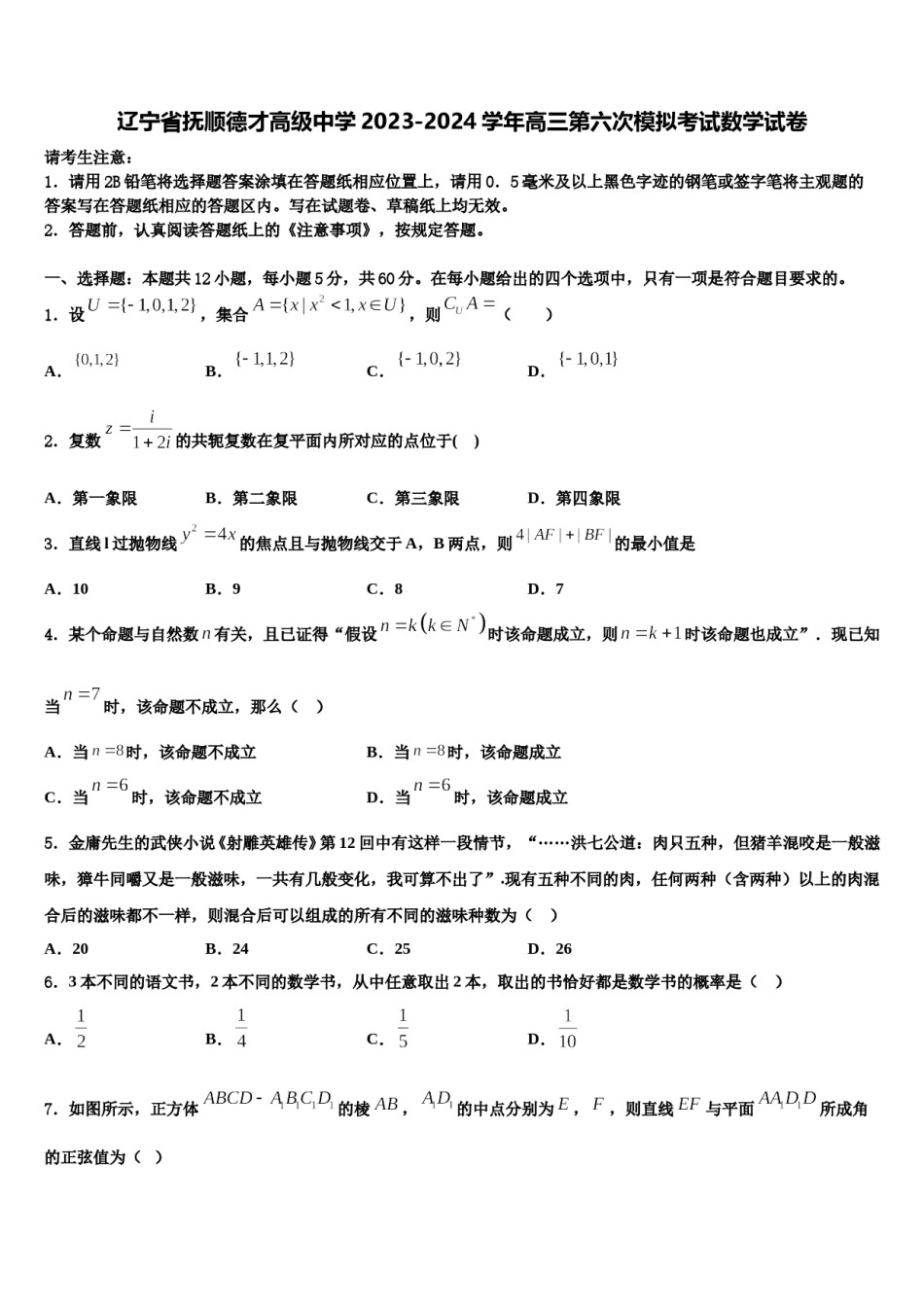 辽宁省抚顺德才高级中学2023-2024学年高三第六次模拟考试数学试卷含解析.doc_第1页