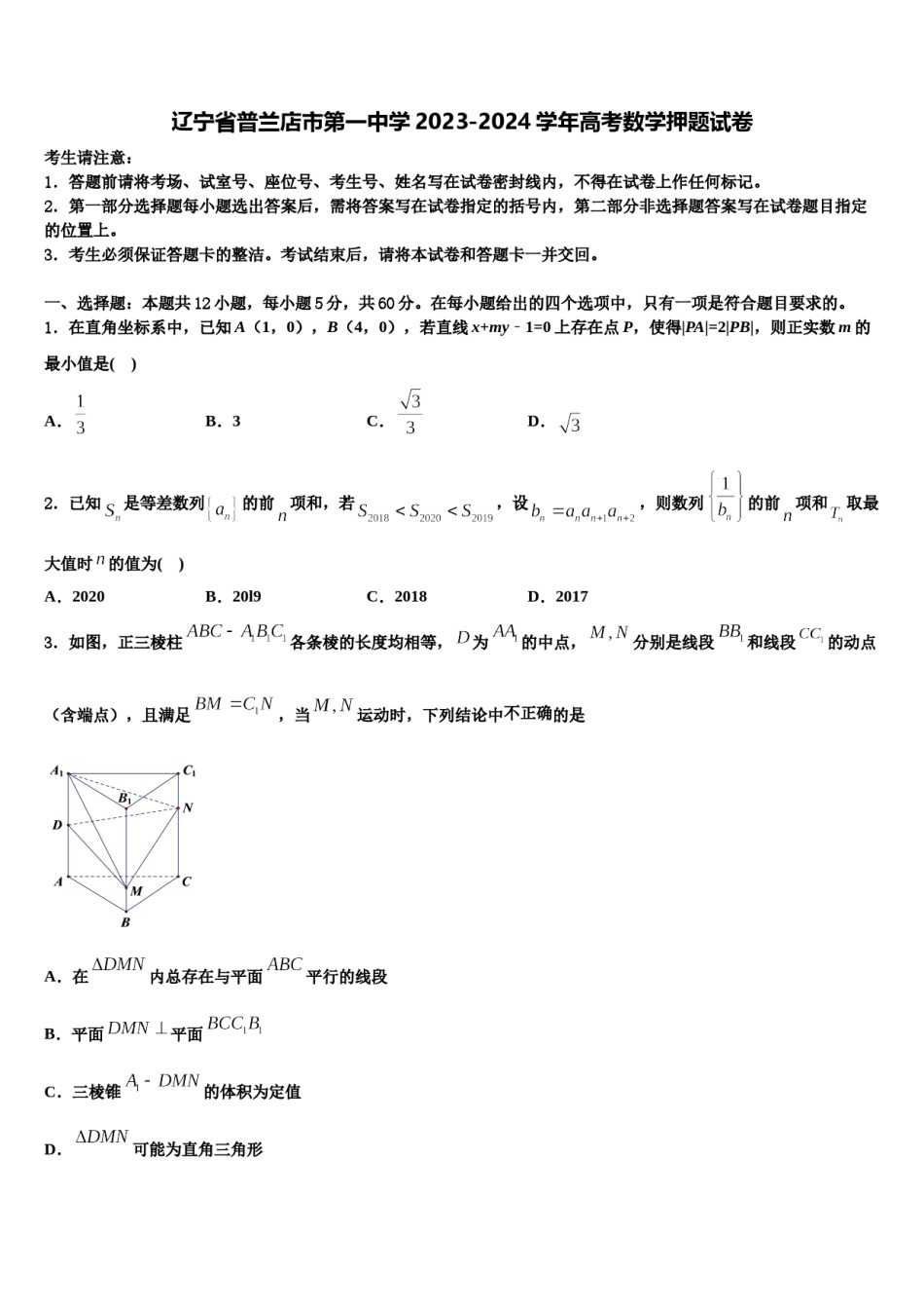 辽宁省普兰店市第一中学2023-2024学年高考数学押题试卷含解析.doc_第1页