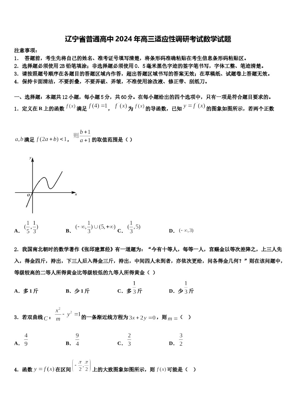 辽宁省普通高中2024年高三适应性调研考试数学试题含解析.doc_第1页