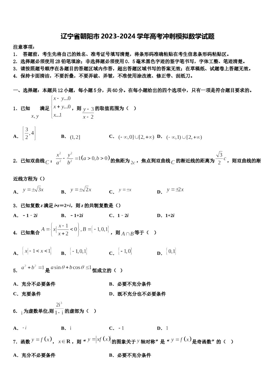 辽宁省朝阳市2023-2024学年高考冲刺模拟数学试题含解析.doc_第1页