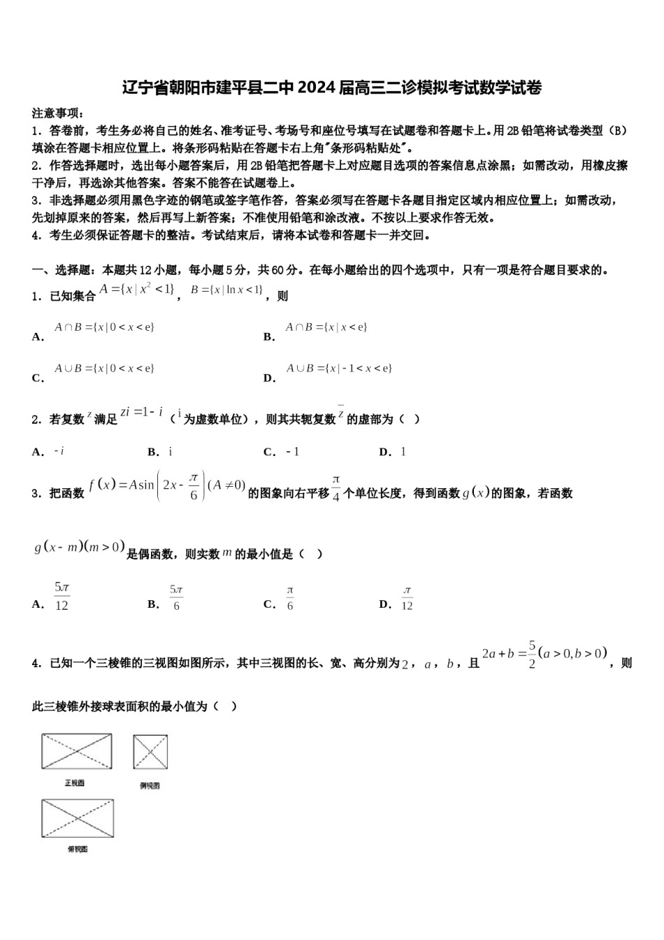 辽宁省朝阳市建平县二中2024届高三二诊模拟考试数学试卷含解析.doc_第1页