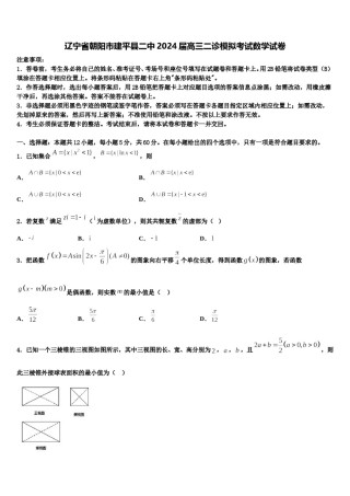 辽宁省朝阳市建平县二中2024届高三二诊模拟考试数学试卷含解析.doc