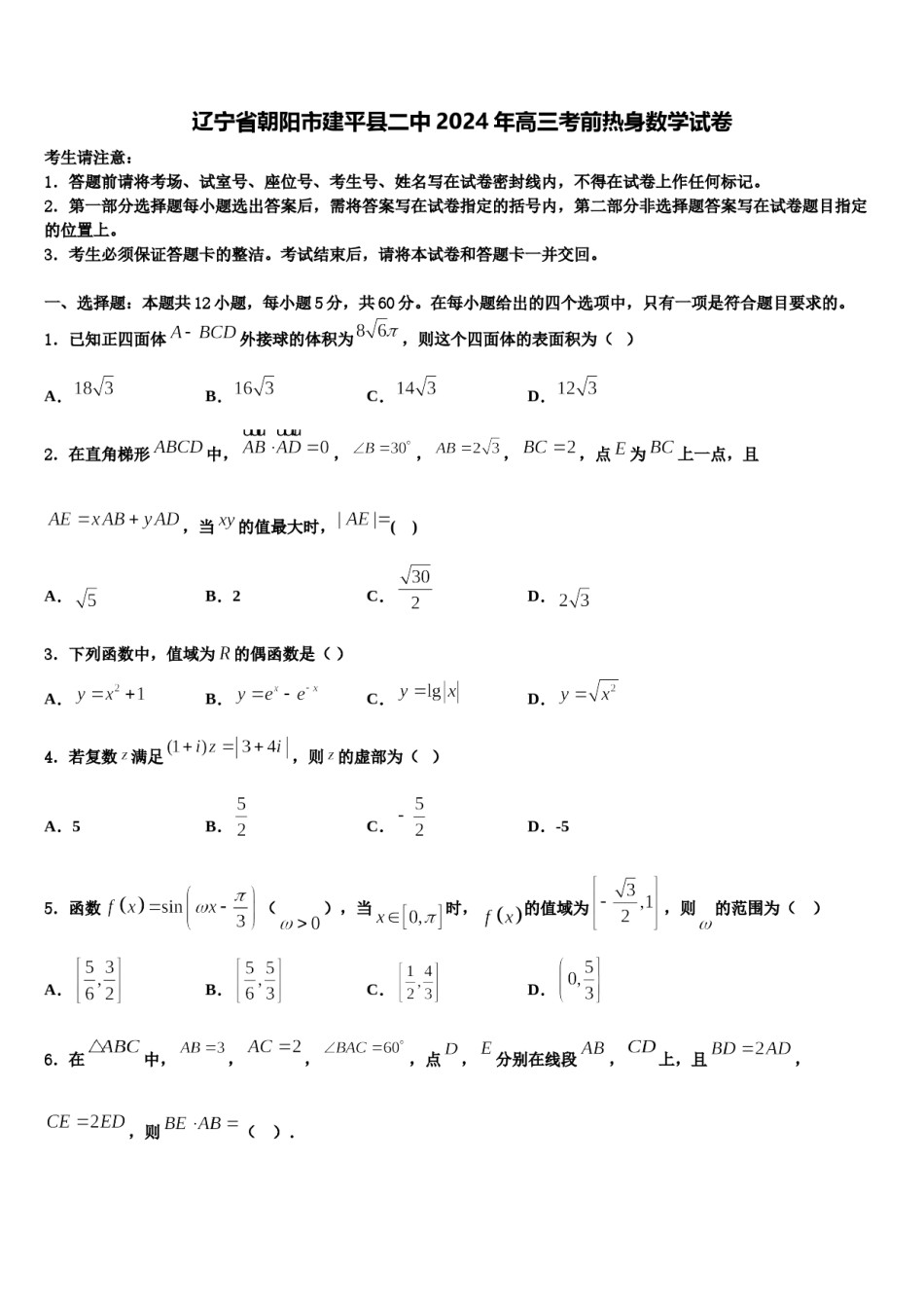 辽宁省朝阳市建平县二中2024年高三考前热身数学试卷含解析.doc_第1页