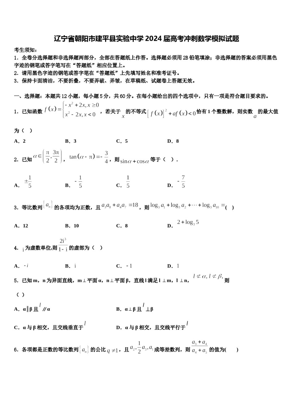 辽宁省朝阳市建平县实验中学2024届高考冲刺数学模拟试题含解析.doc_第1页
