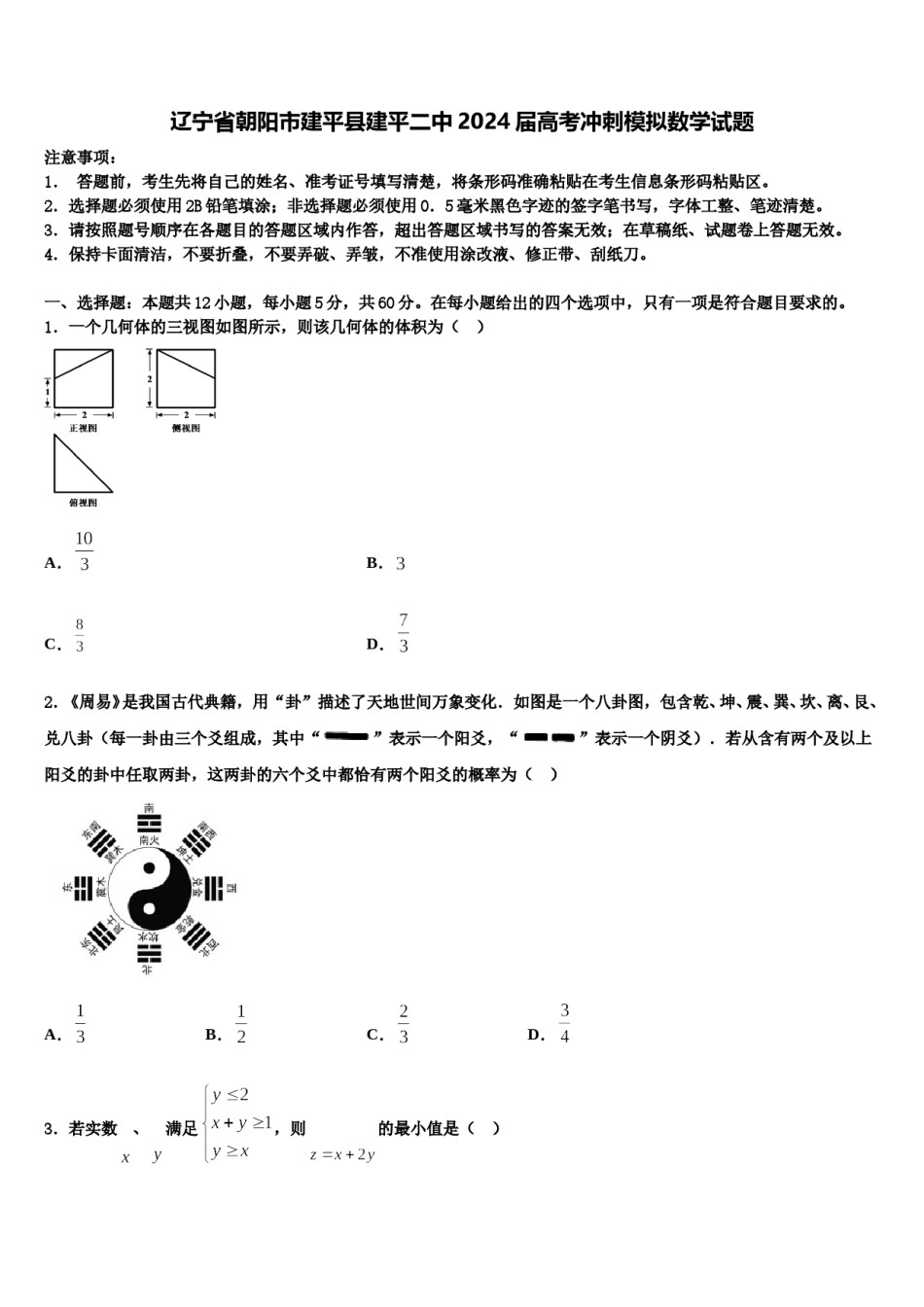 辽宁省朝阳市建平县建平二中2024届高考冲刺模拟数学试题含解析.doc_第1页