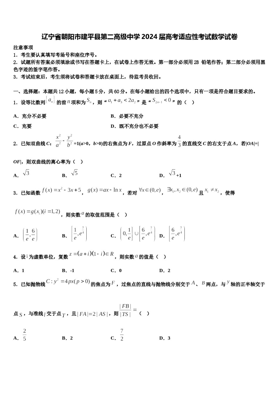 辽宁省朝阳市建平县第二高级中学2024届高考适应性考试数学试卷含解析.doc_第1页
